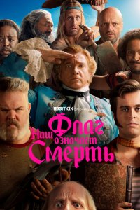 Наш флаг означает Смерть