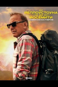 От Йеллоустоуна до Йосемити с Кевином Костнером