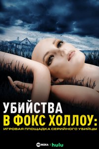 Убийства в Фокс Холлоу: Игровая площадка Серийного Убийцы
